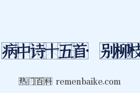 病中诗十五首·别柳枝是什么意思的图片